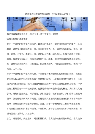 结构工程师有哪些基本素质工程类精品文档