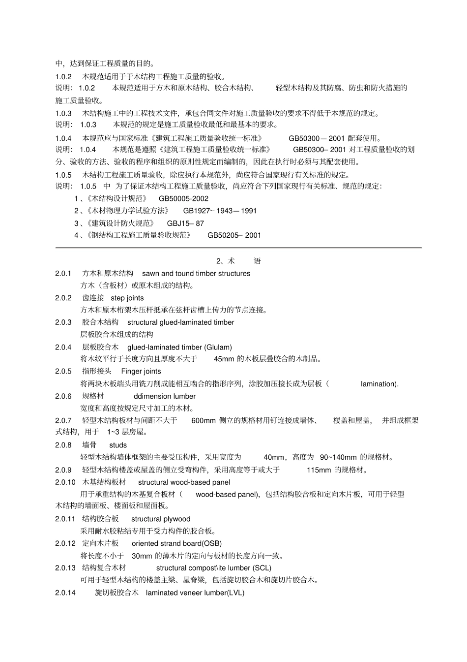 结构工程施工质量验收规范_第2页