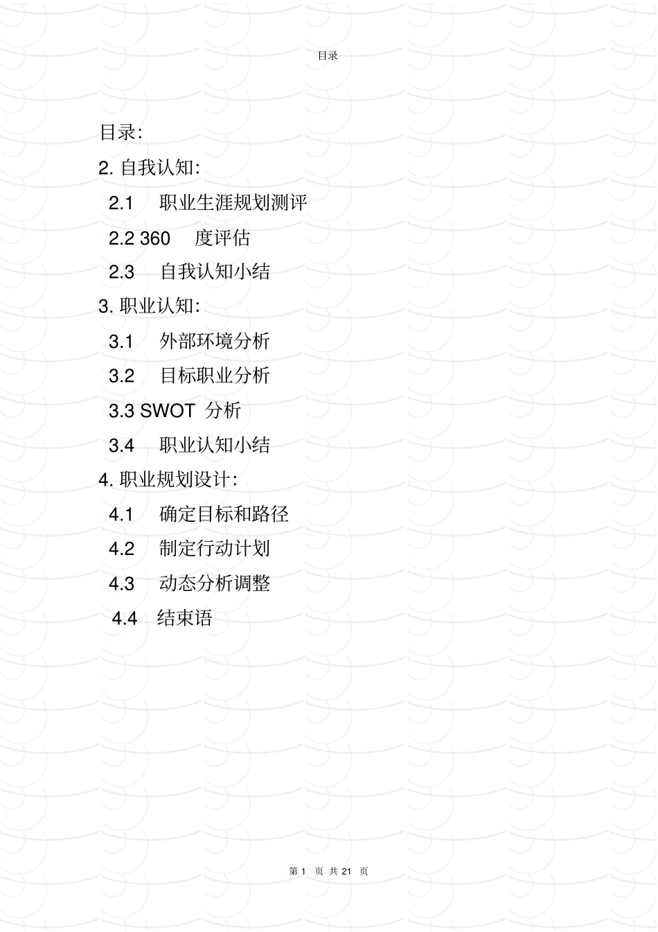 结构工程师职业生涯规划书推荐文档_第2页