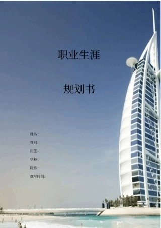 结构工程师职业生涯规划书推荐文档