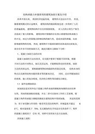 结构承载力补强常用的建筑加固方案及介绍