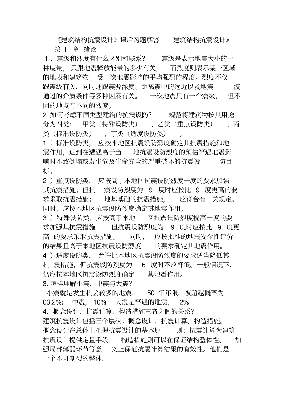 结构抗震课后习题解析_第1页