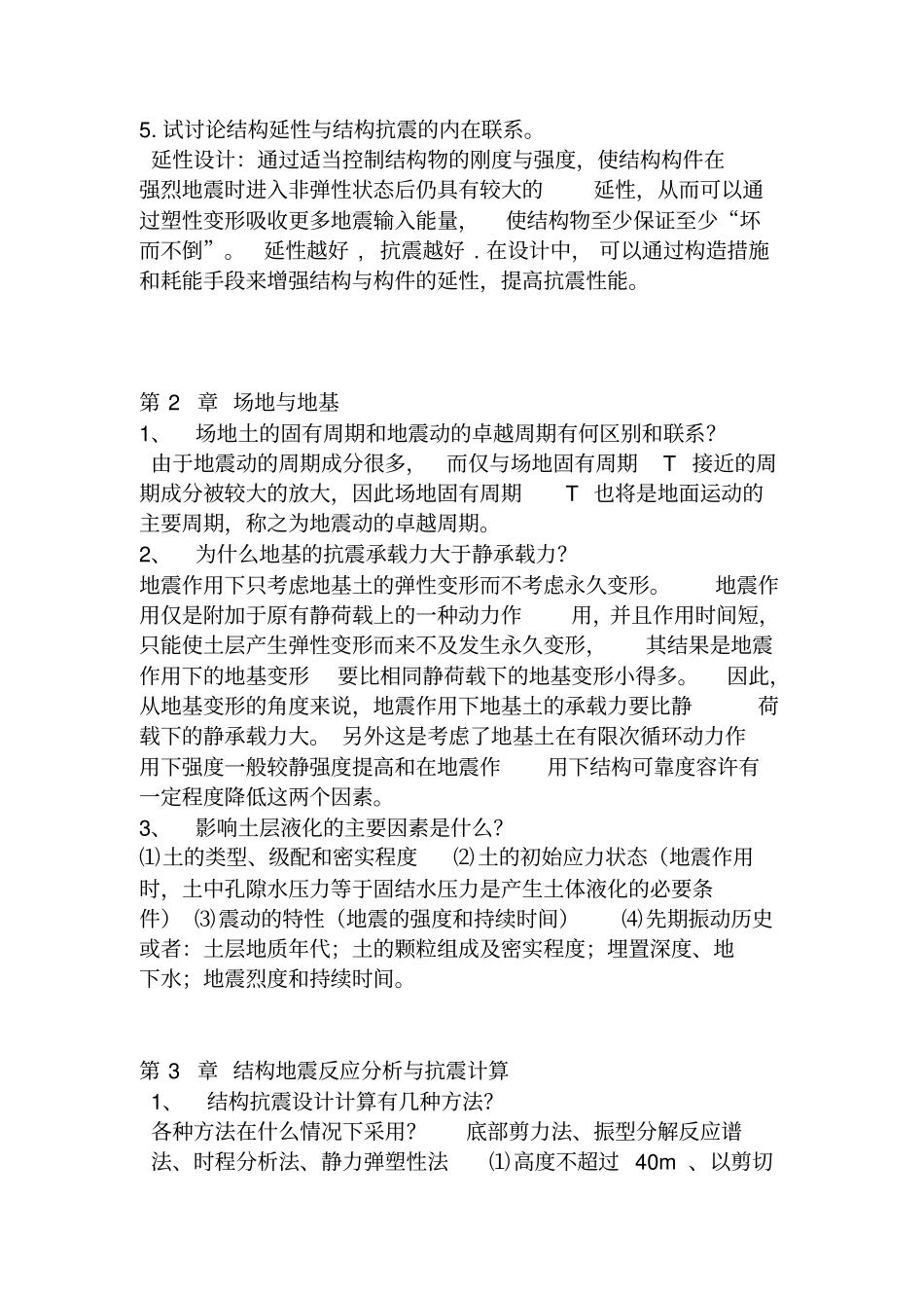 结构抗震课后习题解析_第2页