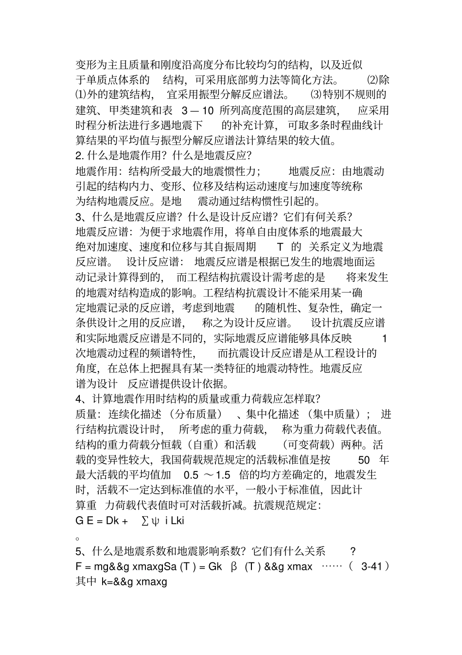 结构抗震课后习题解析_第3页