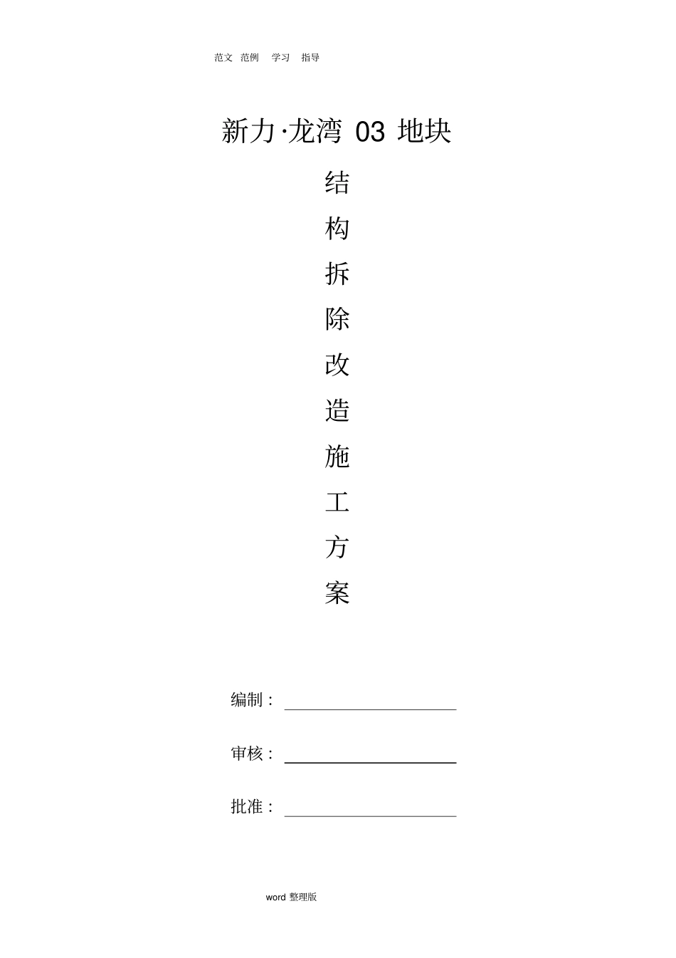 结构拆除改造工程施工方案_第1页