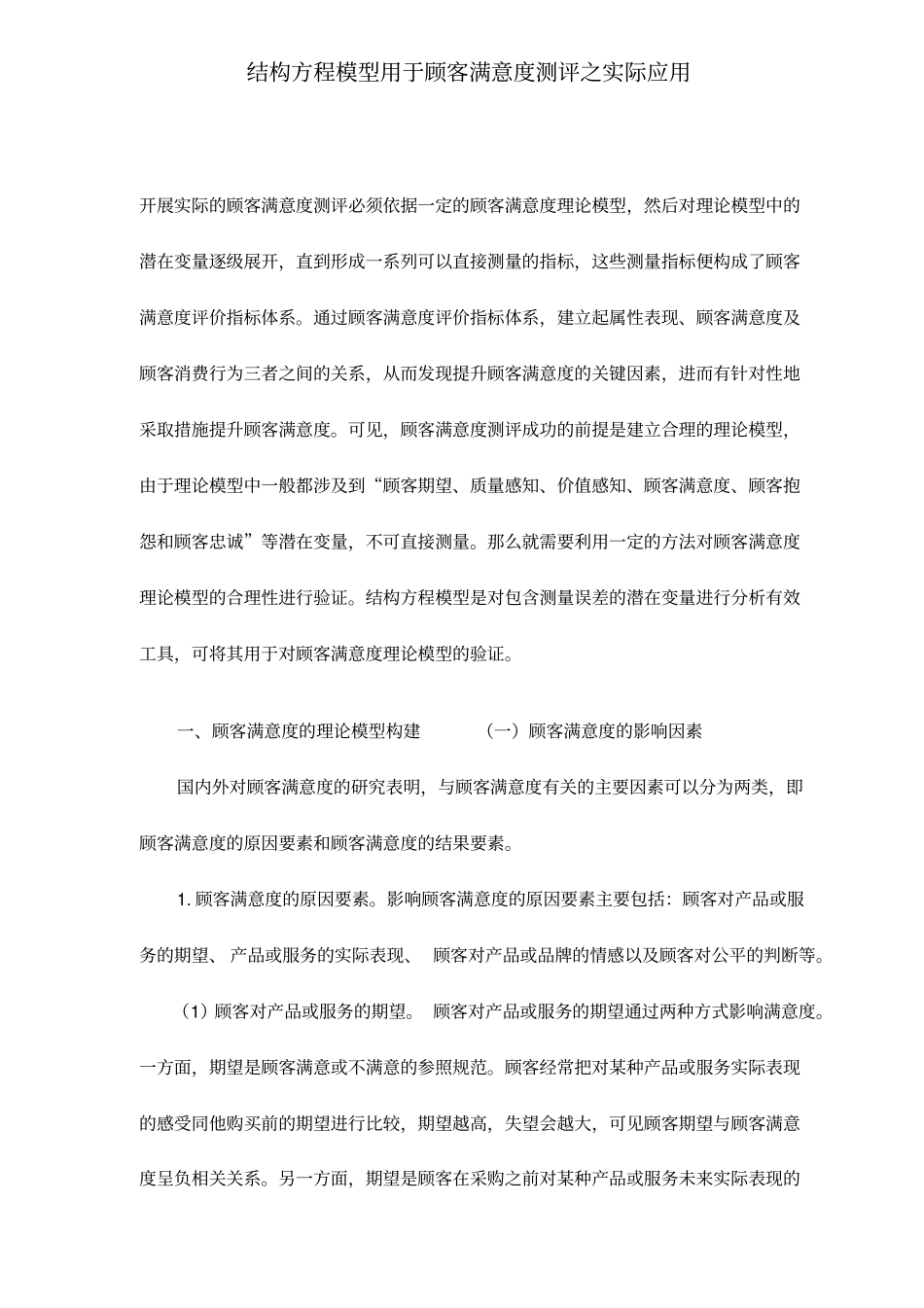 结构方程模型用于顾客满意度测评之实际应用_第1页
