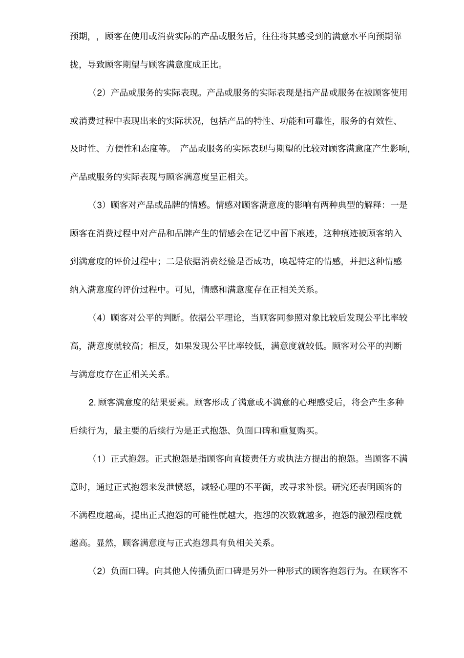 结构方程模型用于顾客满意度测评之实际应用_第2页