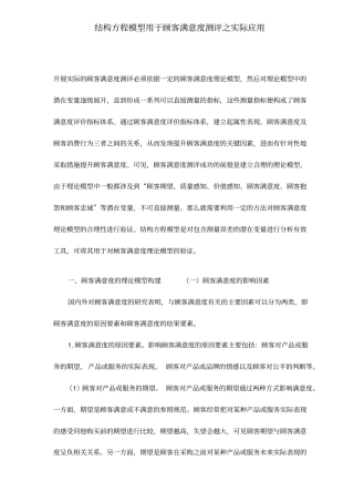 结构方程模型用于顾客满意度测评之实际应用