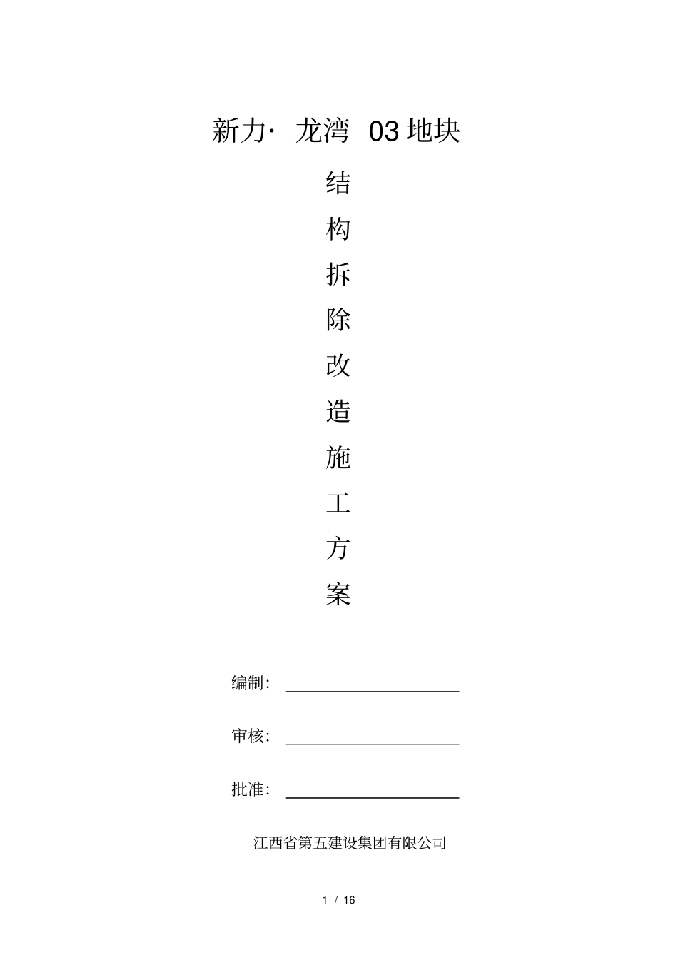 结构拆除改造施工方案_第1页