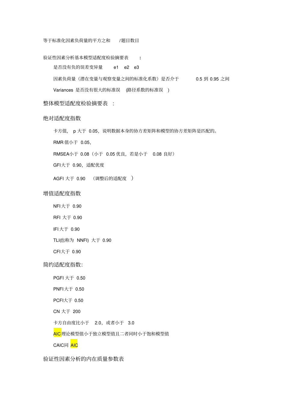 结构方程模型验证性因素分析过程指标_第2页