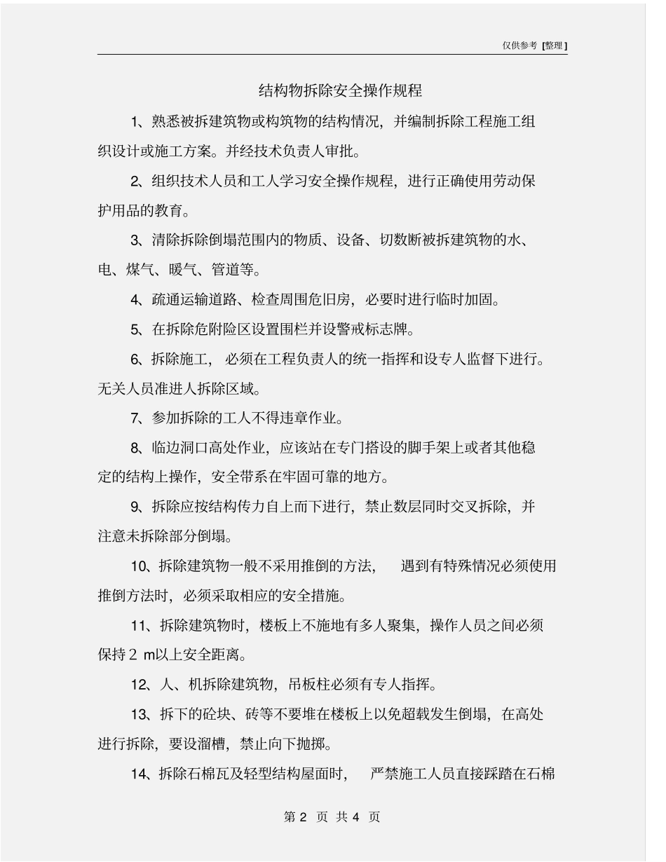 结构物拆除安全操作规程_第2页