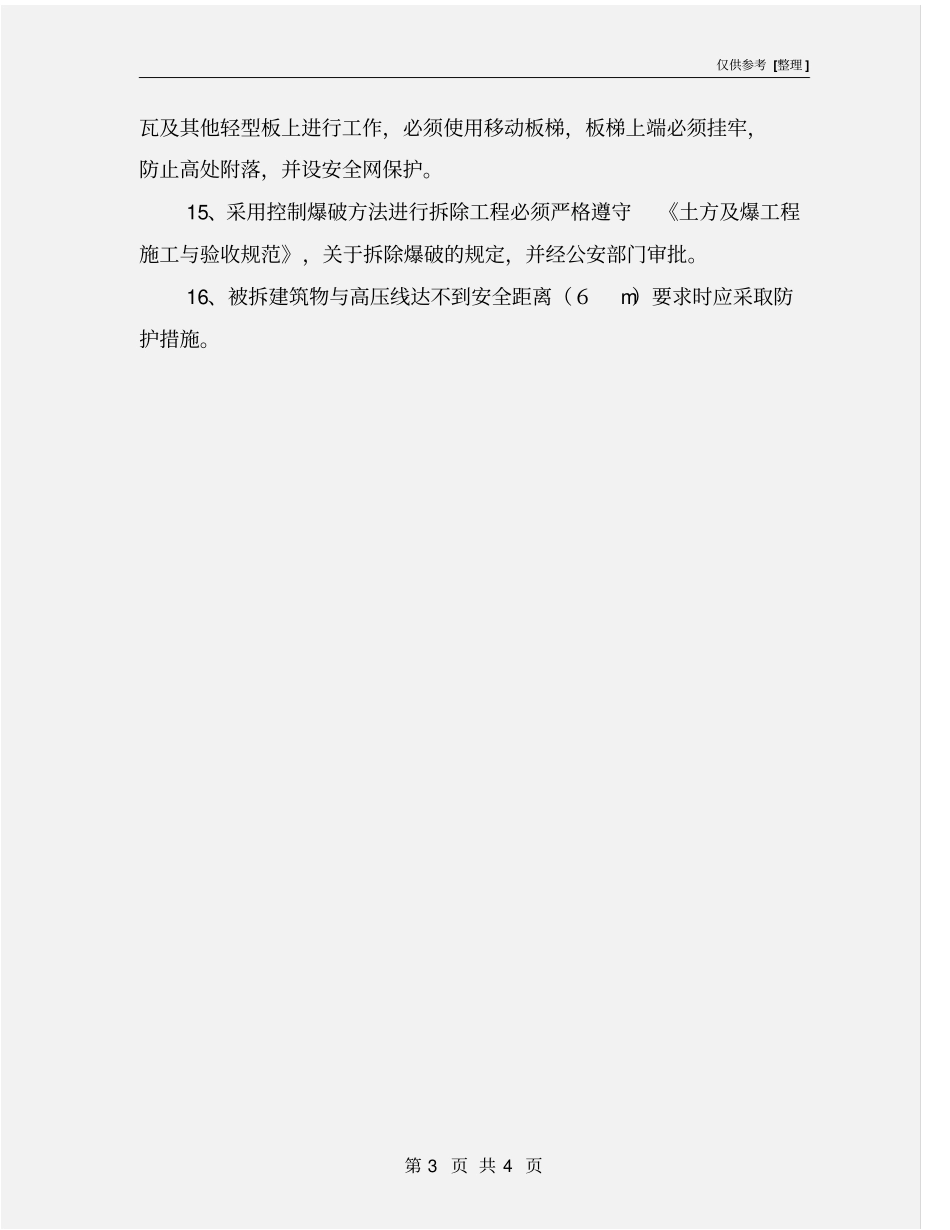 结构物拆除安全操作规程_第3页