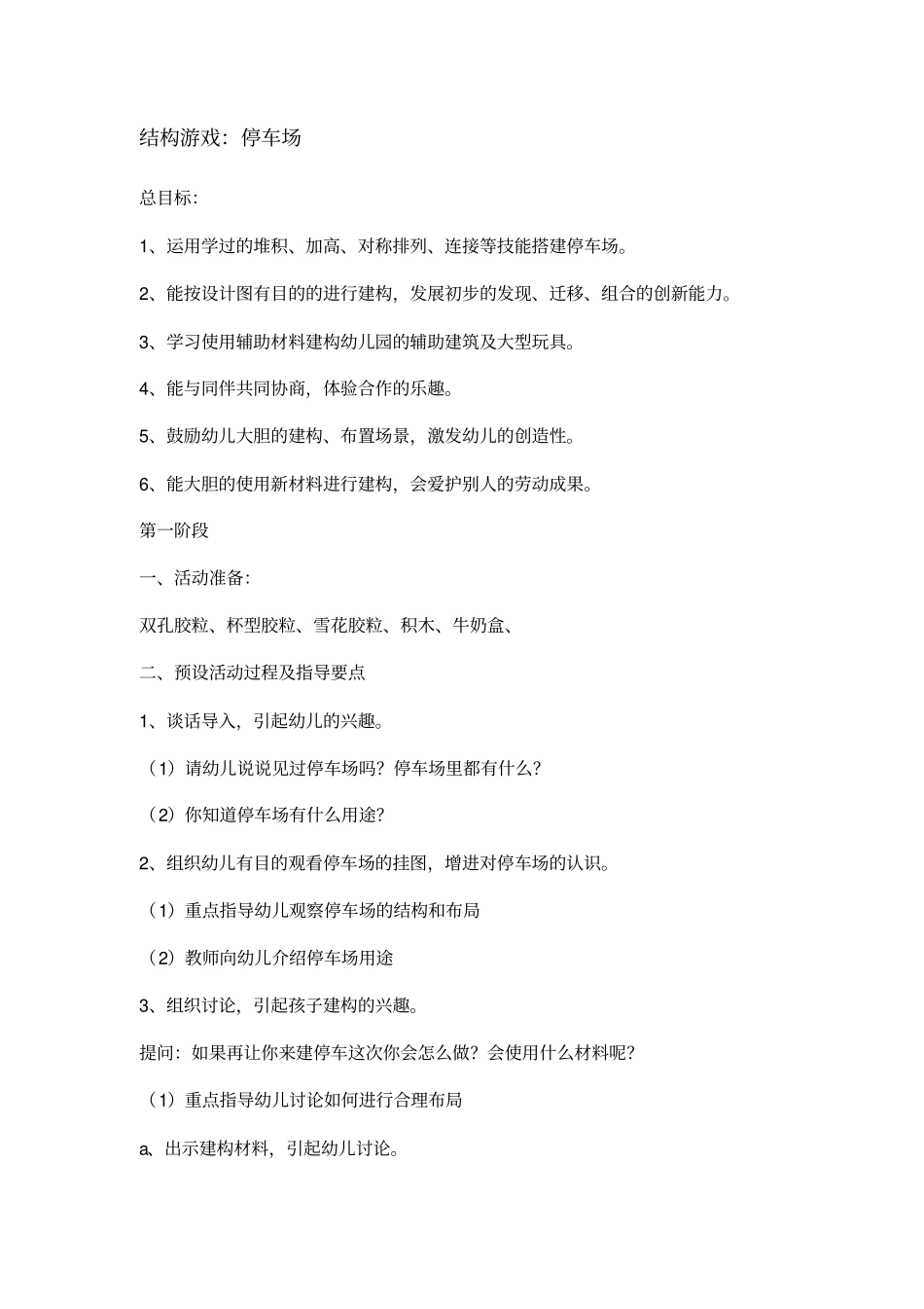 结构游戏完整的四阶段_第1页