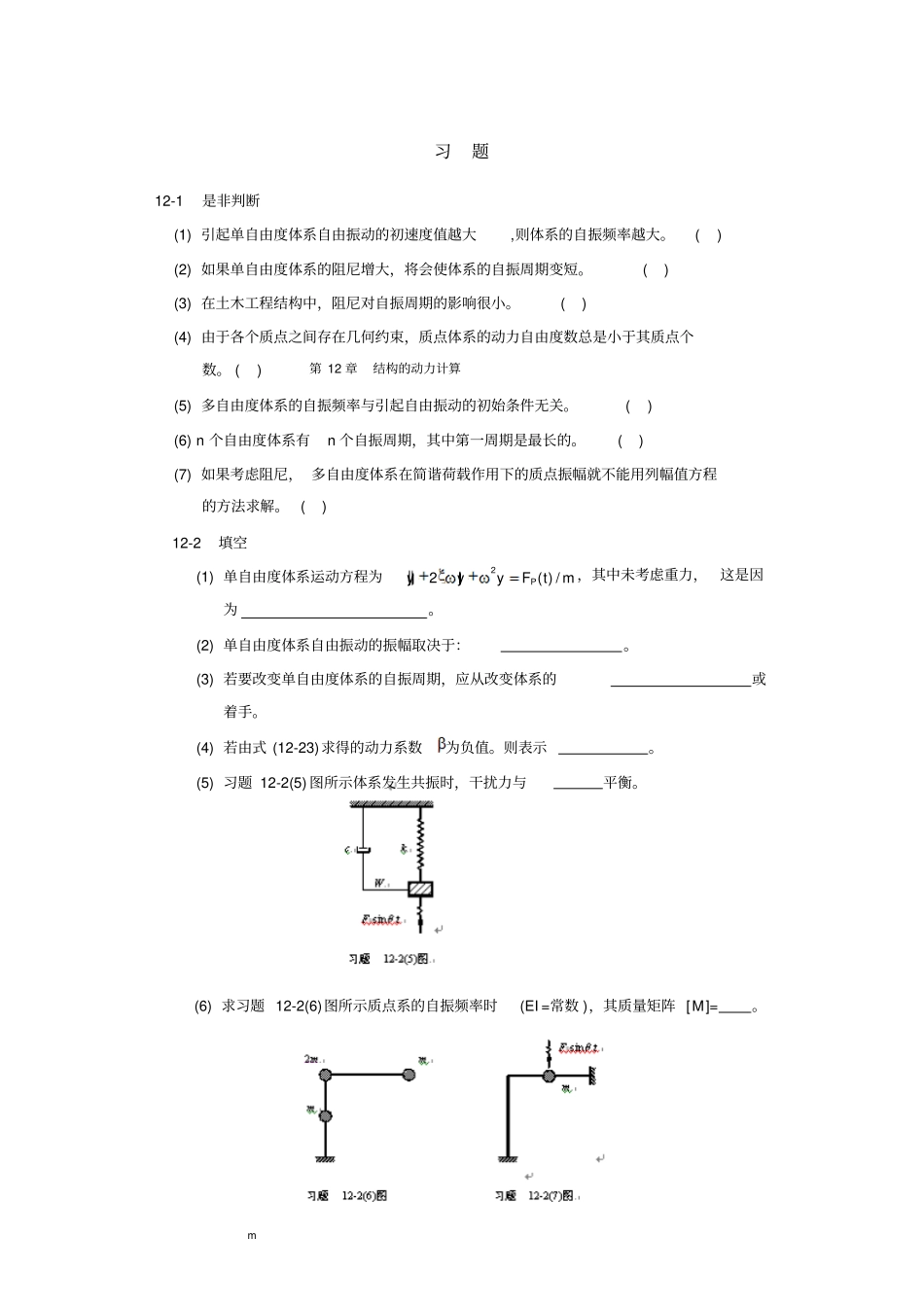 结构的动力计算习题_第1页
