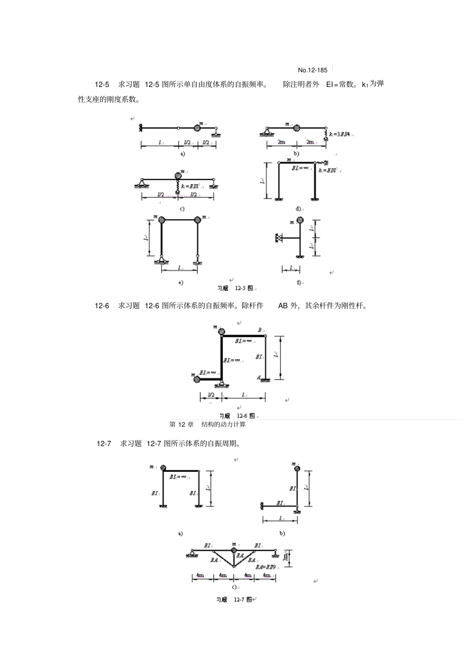结构的动力计算习题_第3页