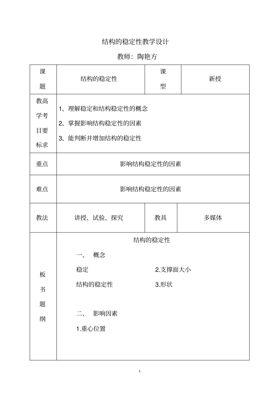 结构的稳定性教学设计_第1页