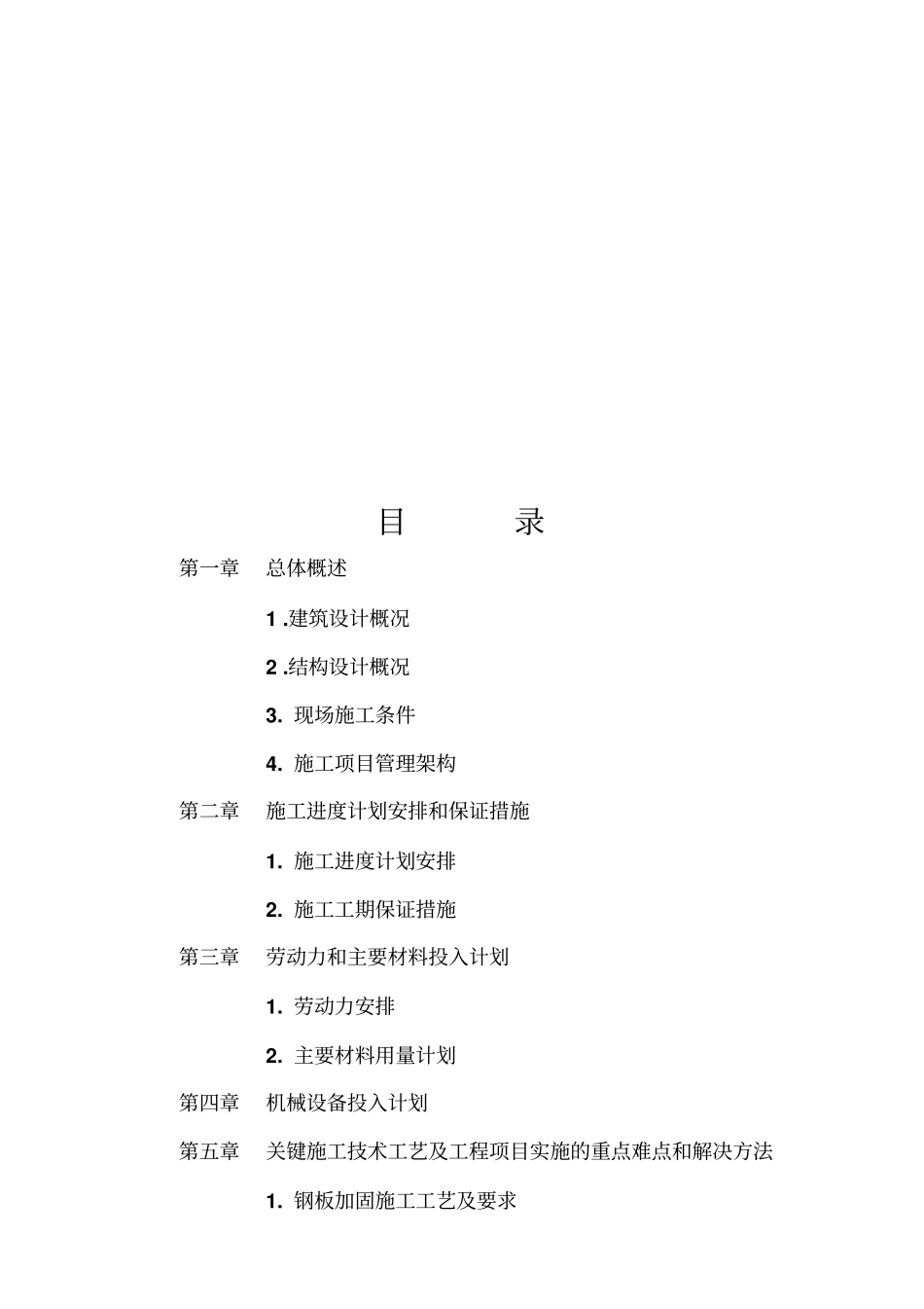 结构补强与加固工程施工组织设计_第1页