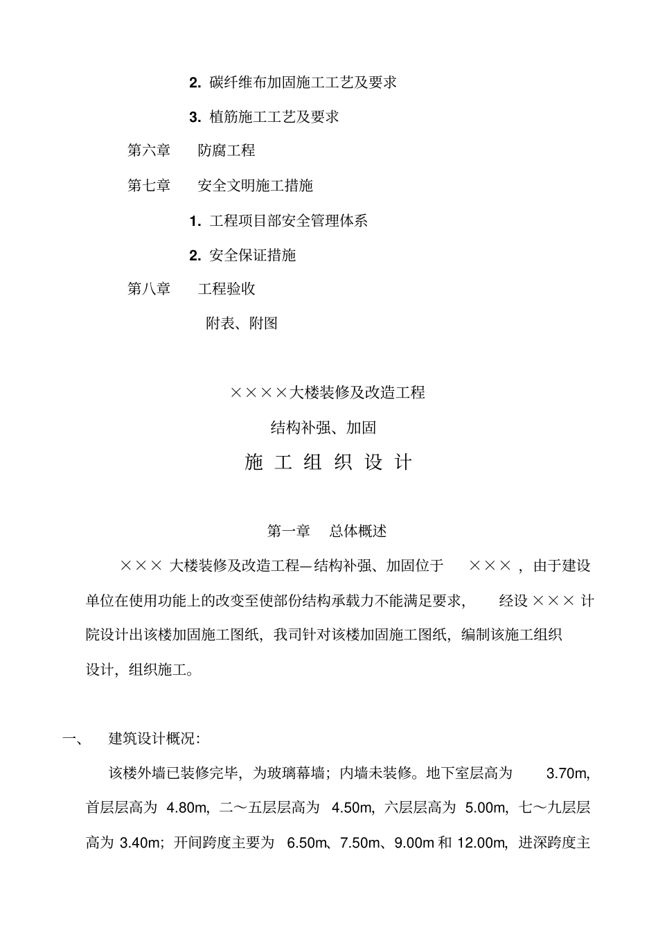 结构补强与加固工程施工组织设计_第2页