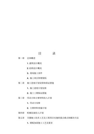 结构补强与加固工程施工组织设计