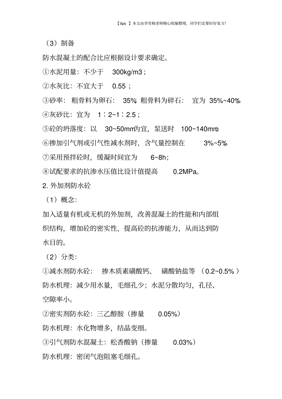 结构自防水的一些知识点!_第2页