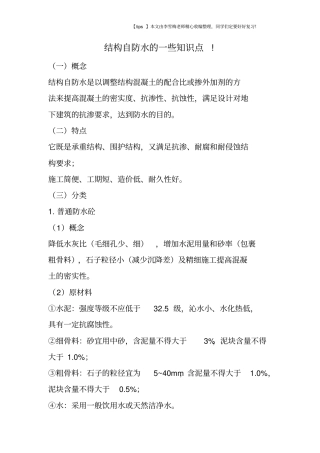 结构自防水的一些知识点!