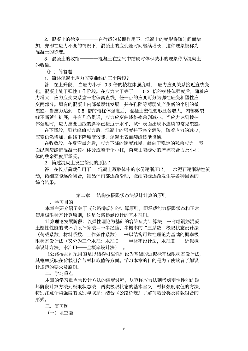结构设计原理复习资料资料_第2页