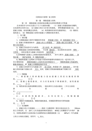 结构设计原理复习资料资料