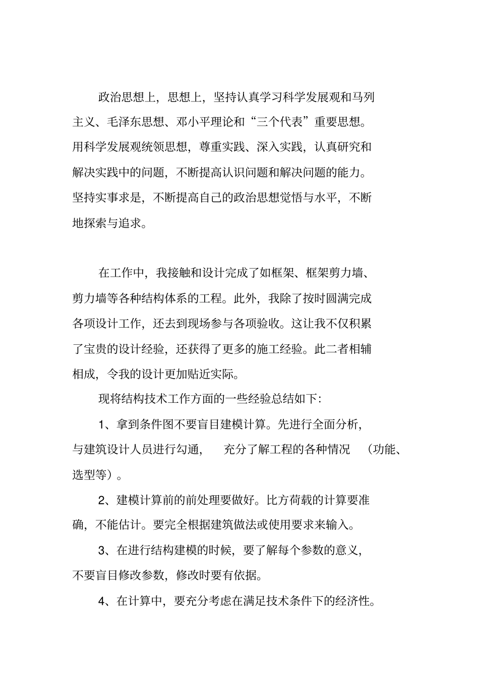 结构设计助理工程师个人专业技术工作总结_第2页