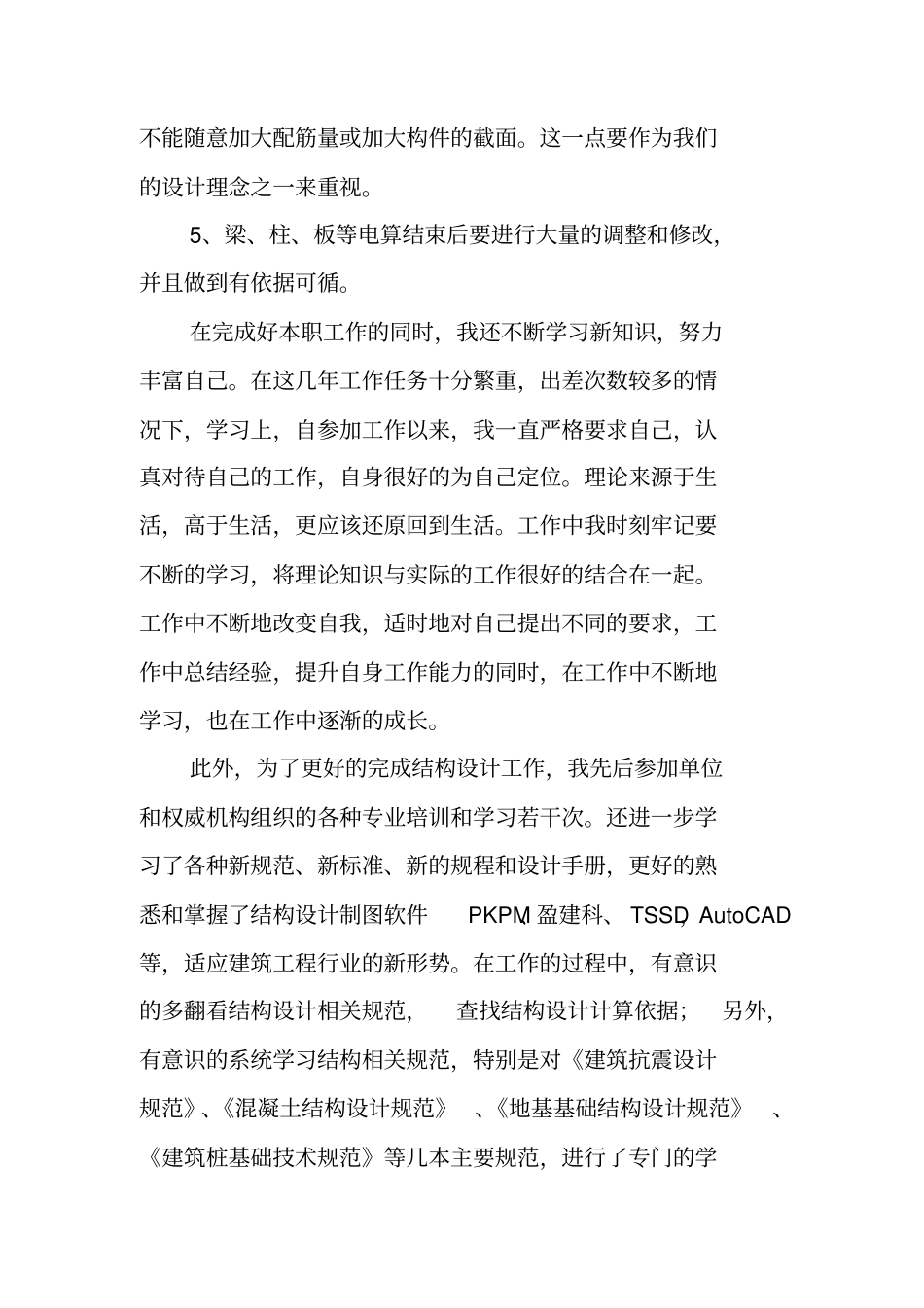 结构设计助理工程师个人专业技术工作总结_第3页