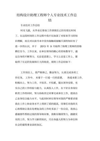 结构设计助理工程师个人专业技术工作总结
