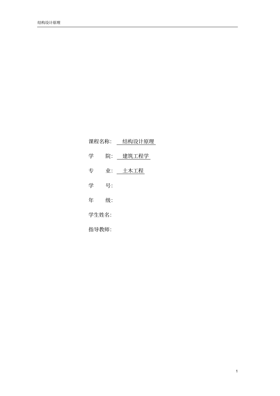 结构设计原理课程设计1资料_第1页