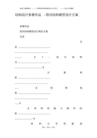 结构设计参赛作品-塔吊结构模型设计方案