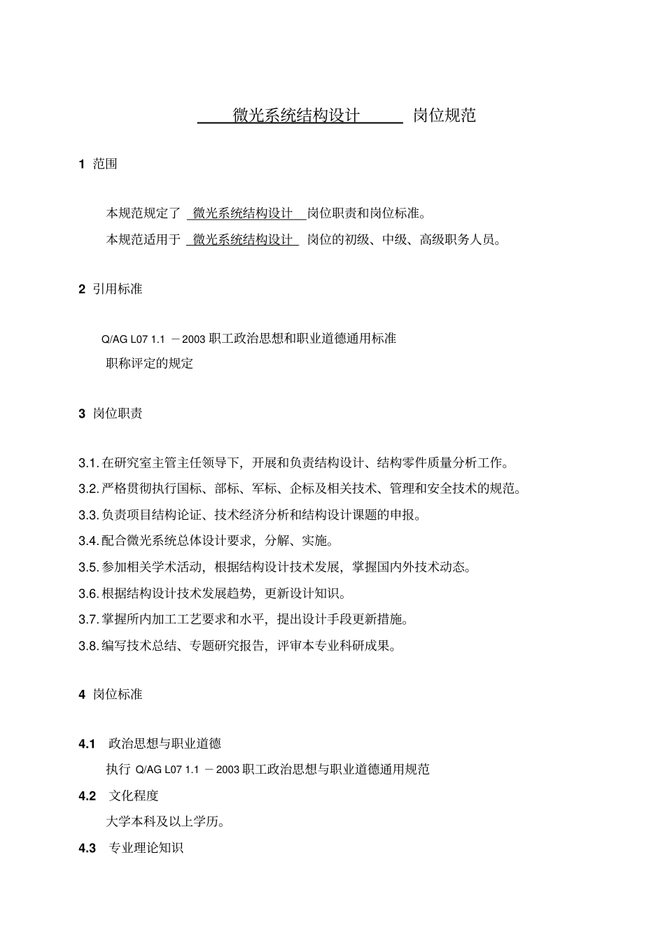 结构设计岗位规范_第1页