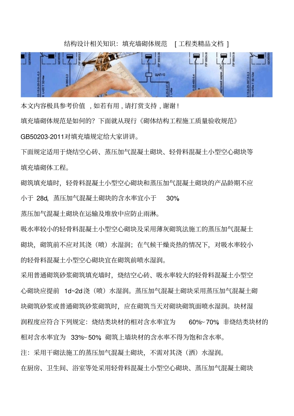 结构设计相关知识：填充墙砌体规范工程类精品文档_第1页