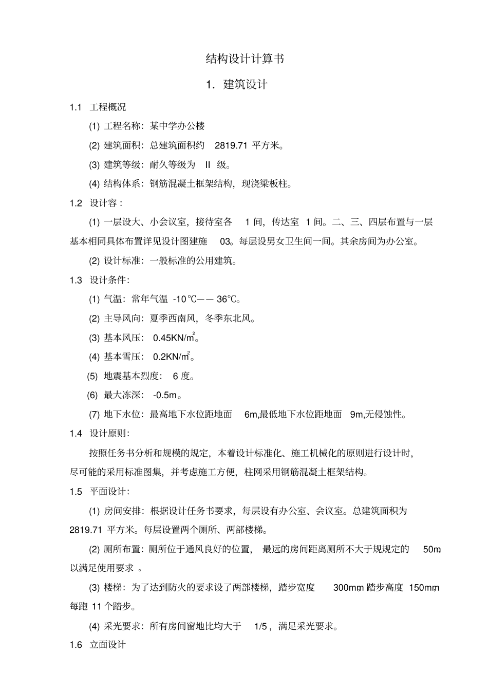 结构设计计算书_第1页