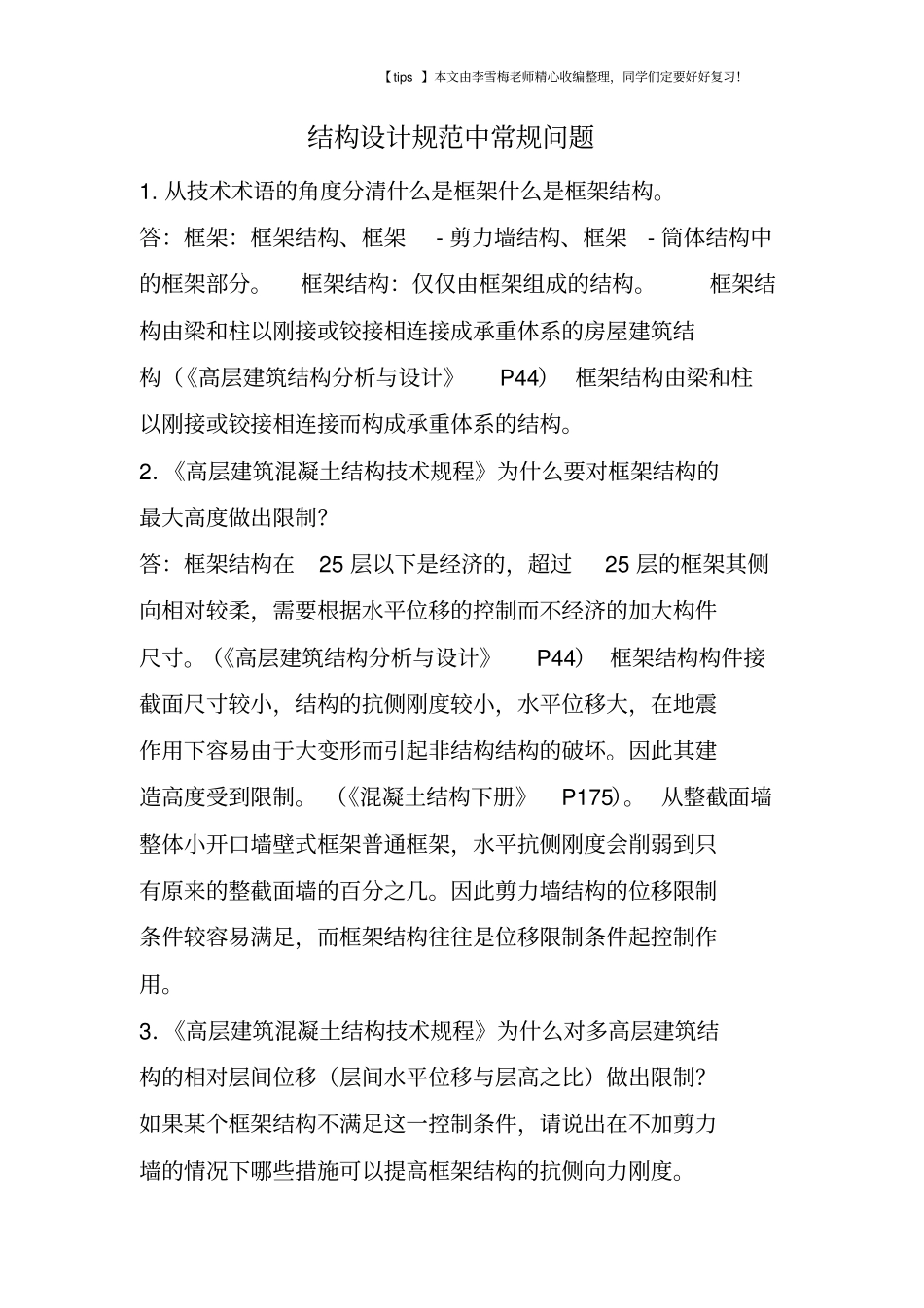 结构设计规范中常规问题_第1页