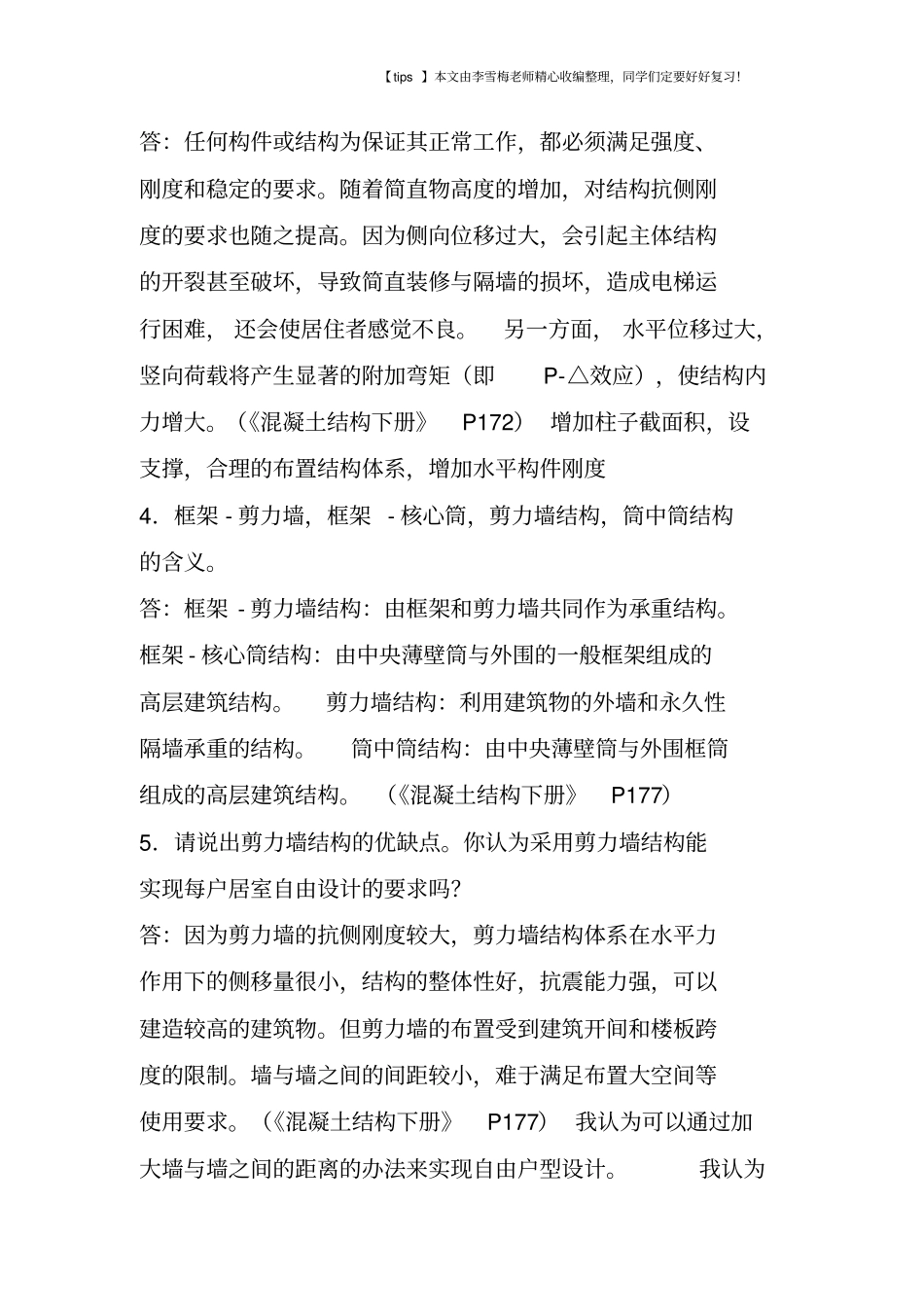 结构设计规范中常规问题_第2页