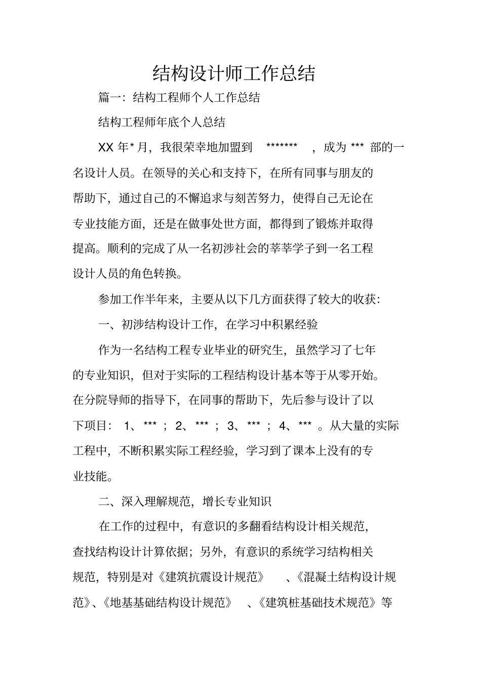 结构设计师工作总结_第1页