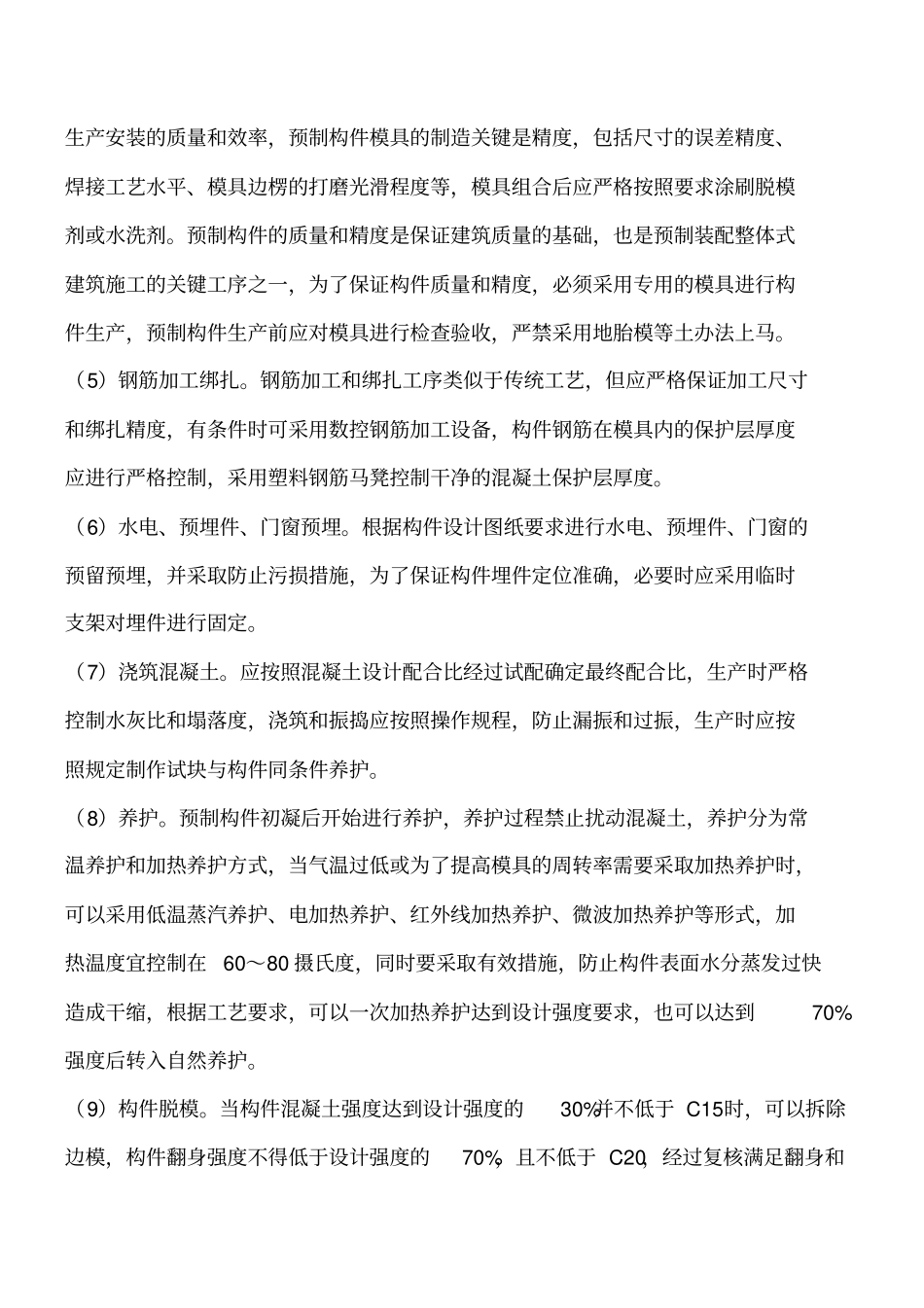 结构设计资料：预制构件生产工艺流程工程类精品文档_第2页