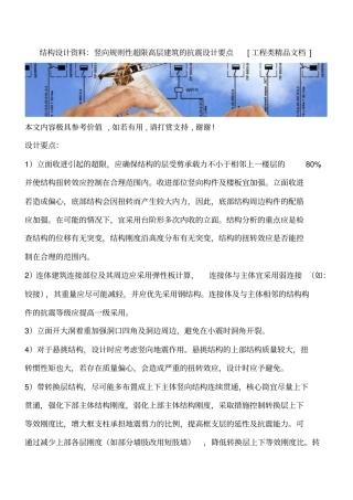 结构设计资料：竖向规则性超限高层建筑的抗震设计要点工程类精品文档