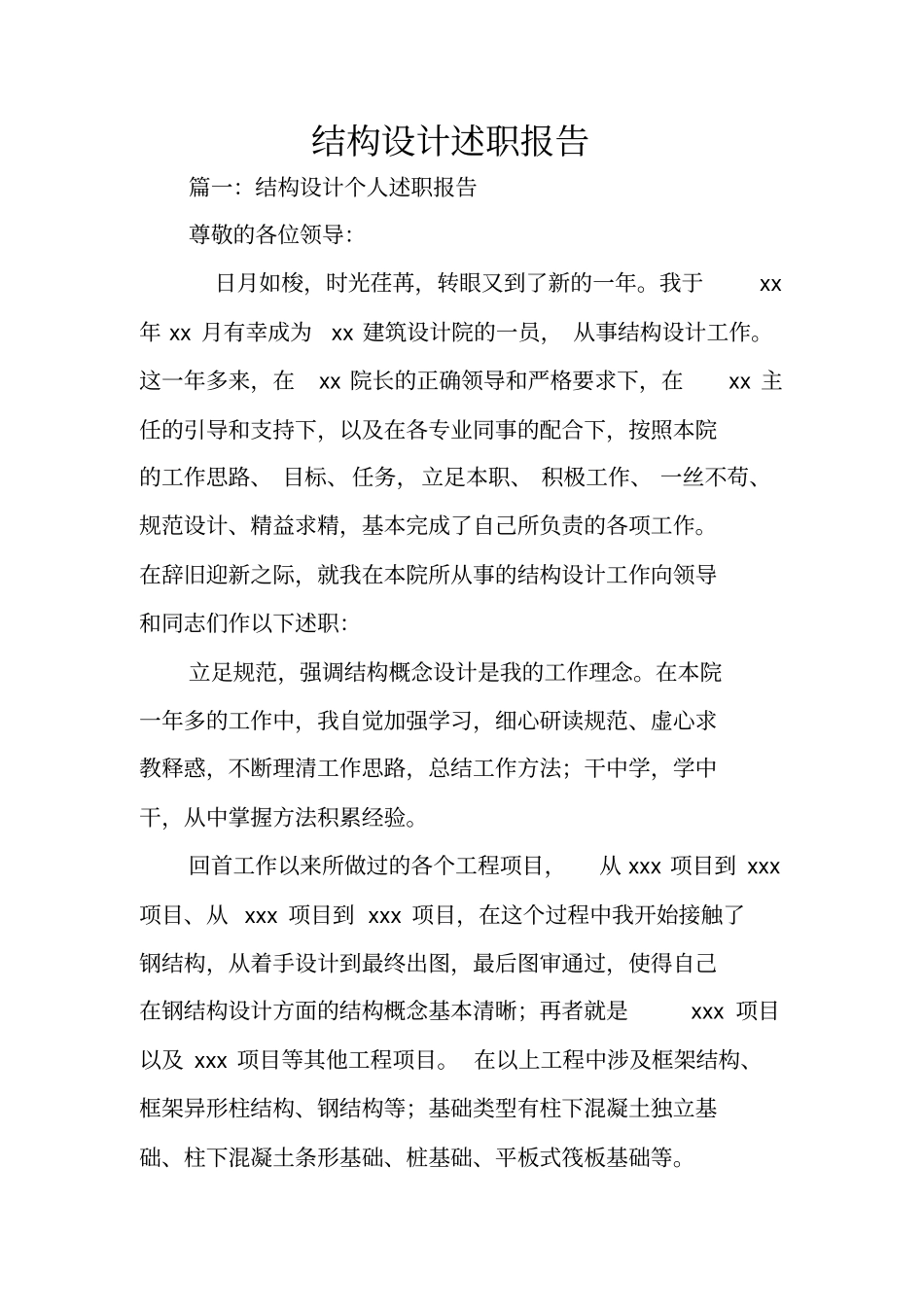 结构设计述职报告_第1页