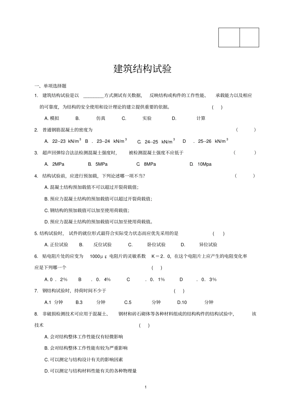 结构试验答案_第1页