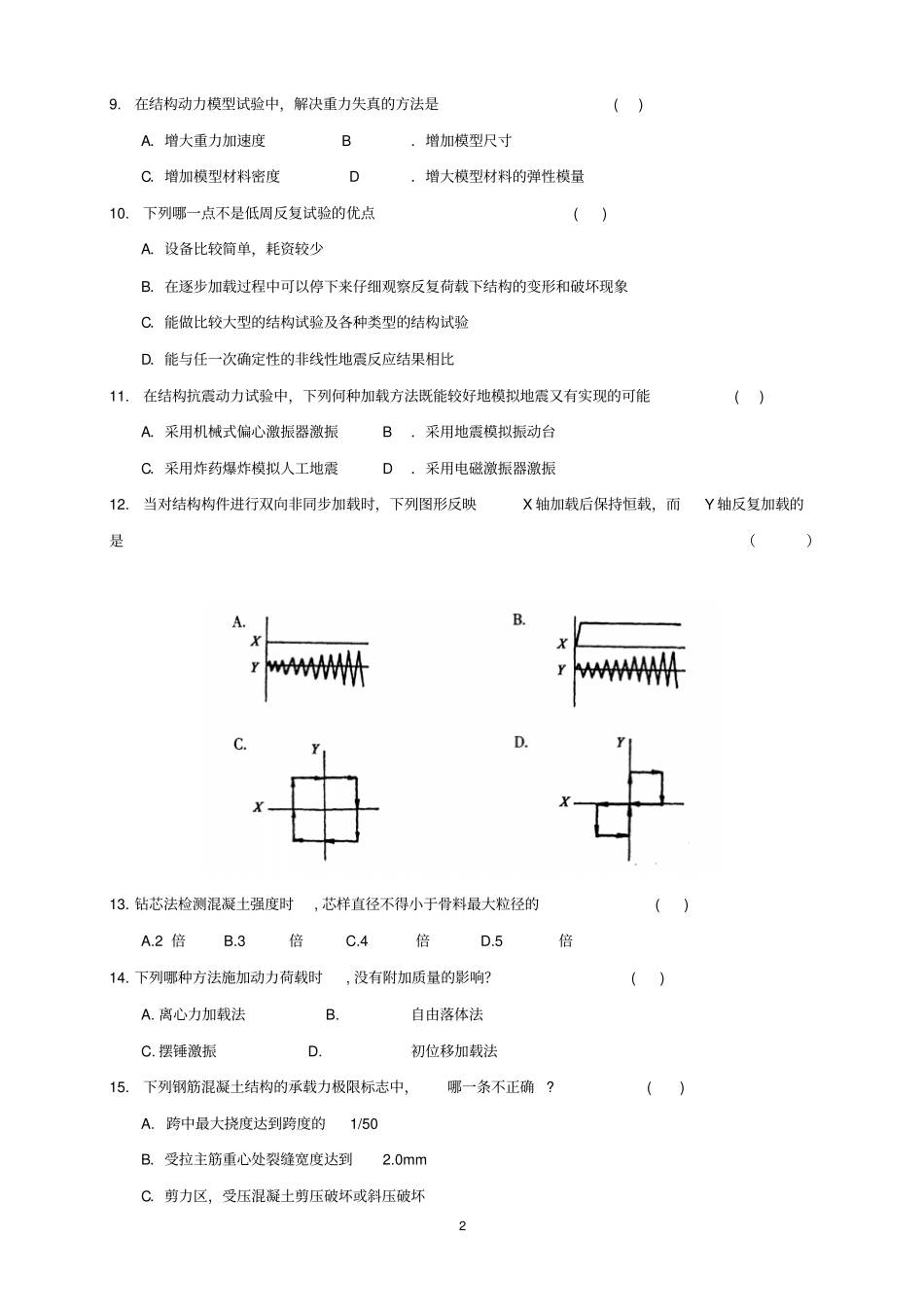 结构试验答案_第2页