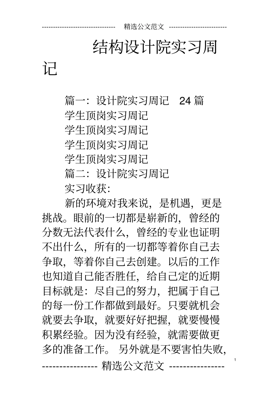 结构设计院实习周记_第1页