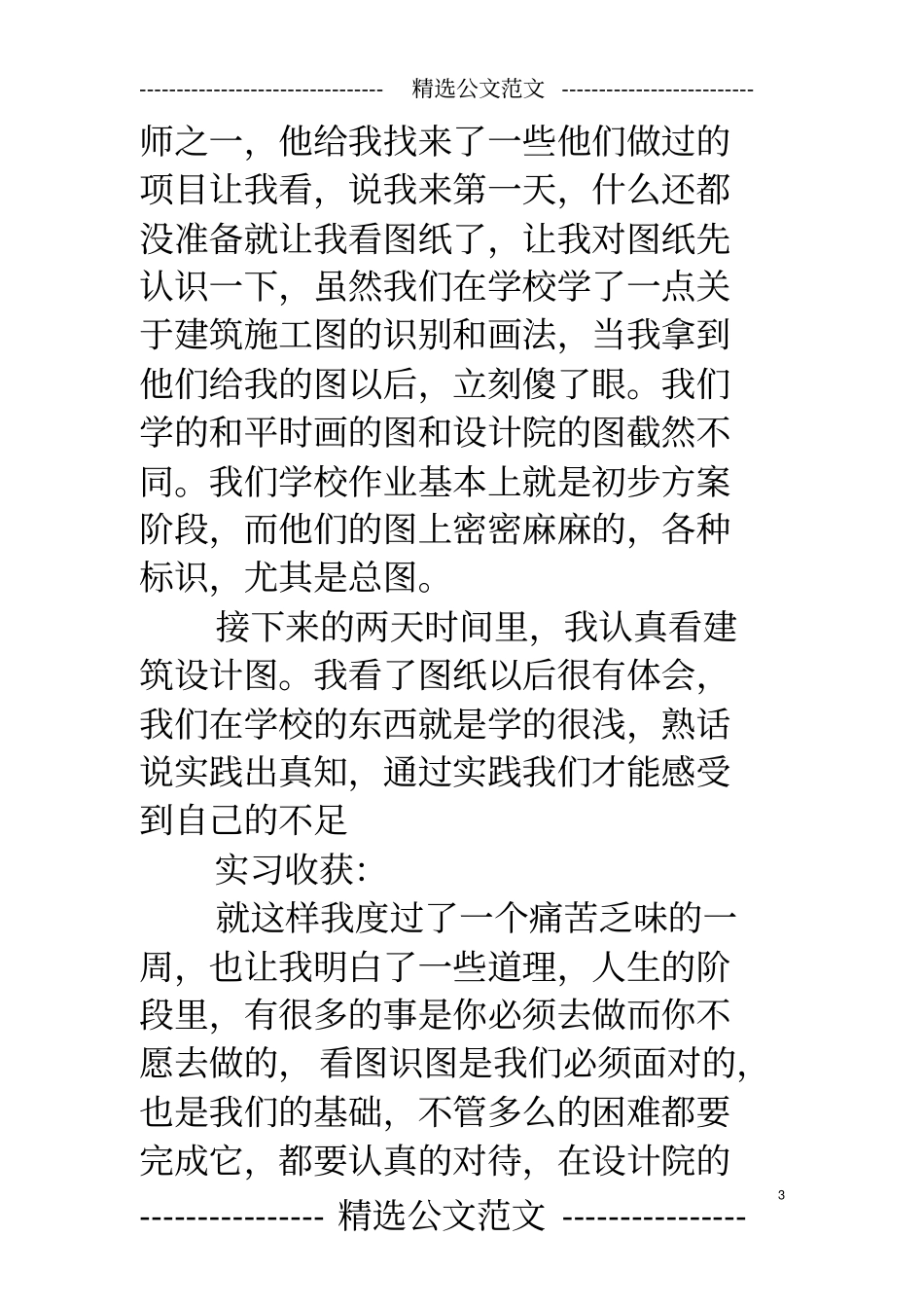 结构设计院实习周记_第3页