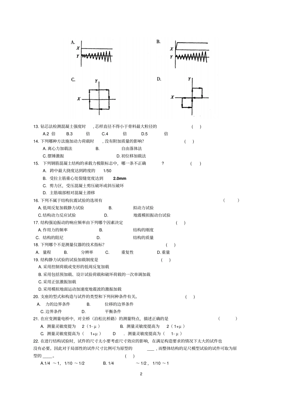 结构试验复习题_第2页