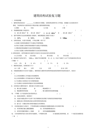 结构试验复习题