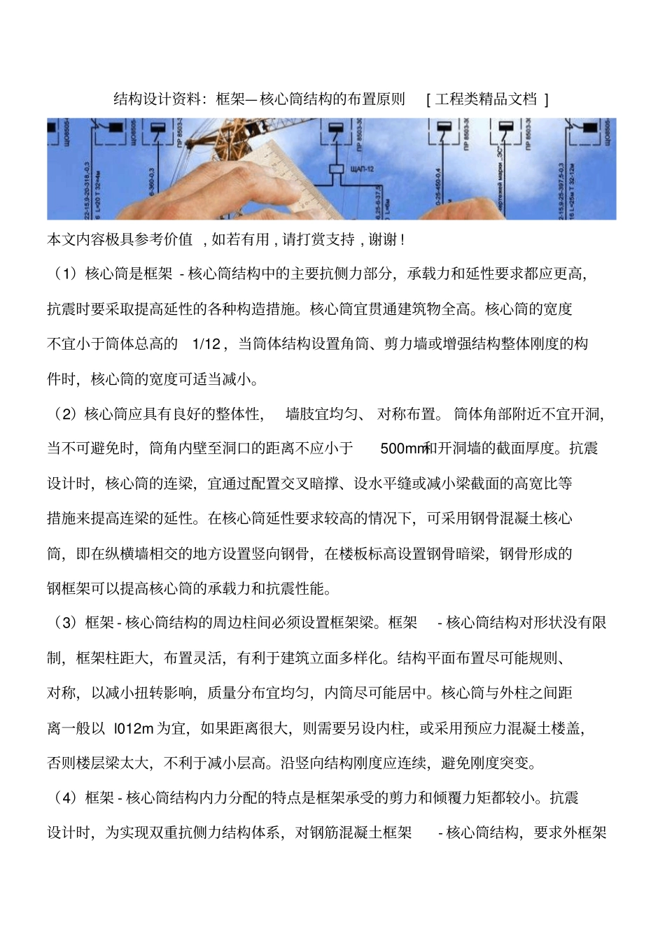 结构设计资料：框架—核心筒结构的布置原则工程类精品文档_第1页