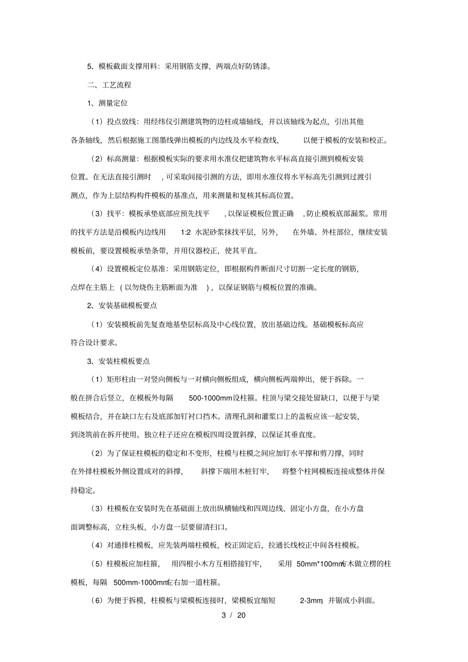 结构钢筋混凝土专项施工方案_第3页