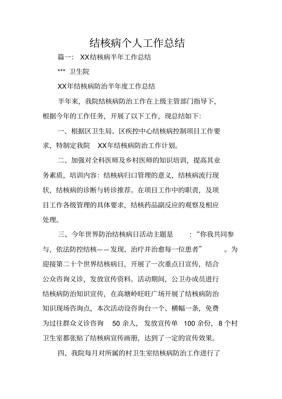 结核病个人工作总结_第1页